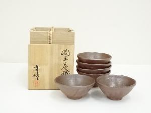 備前焼　藤原史暁造　茶碗6客（共箱）